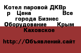 Котел паровой ДКВр-10-13р › Цена ­ 4 000 000 - Все города Бизнес » Оборудование   . Крым,Каховское